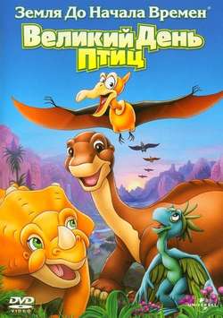 Земля до начала времён 12: Великий День птиц / The Land Before Time XII: The Great Day of the Flyers (2006)