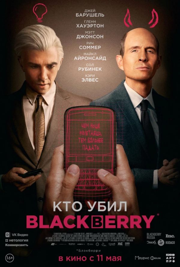 Постер к фильму Кто убил BlackBerry / BlackBerry