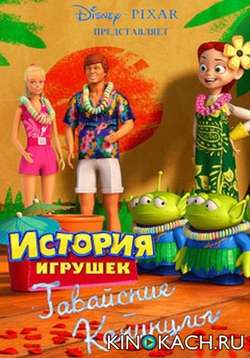 История Игрушек: Гавайские каникулы / Toy Story: Hawaiian Vacation (2011)