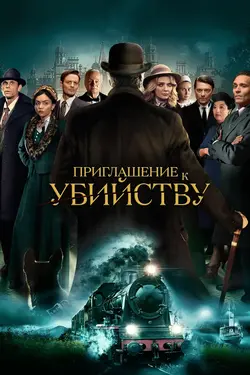 Приглашение к убийству / Invitation to a Murder (2023)
