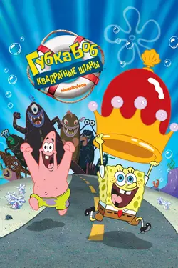 Губка Боб - квадратные штаны / The SpongeBob SquarePants Movie (2005)