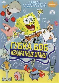 Губка Боб Квадратные штаны / SpongeBob SquarePants (1999)