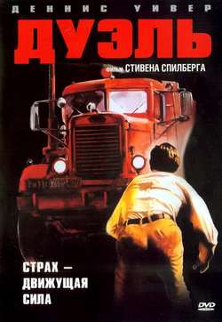 Дуэль / Duel (1971)