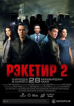 Рэкетир 2 (2015)