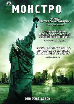 Монстро / Cloverfield (2008)