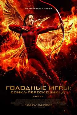 Голодные игры: Сойка-пересмешница. Часть II / The Hunger Games: Mockingjay - Part 2 (2015)