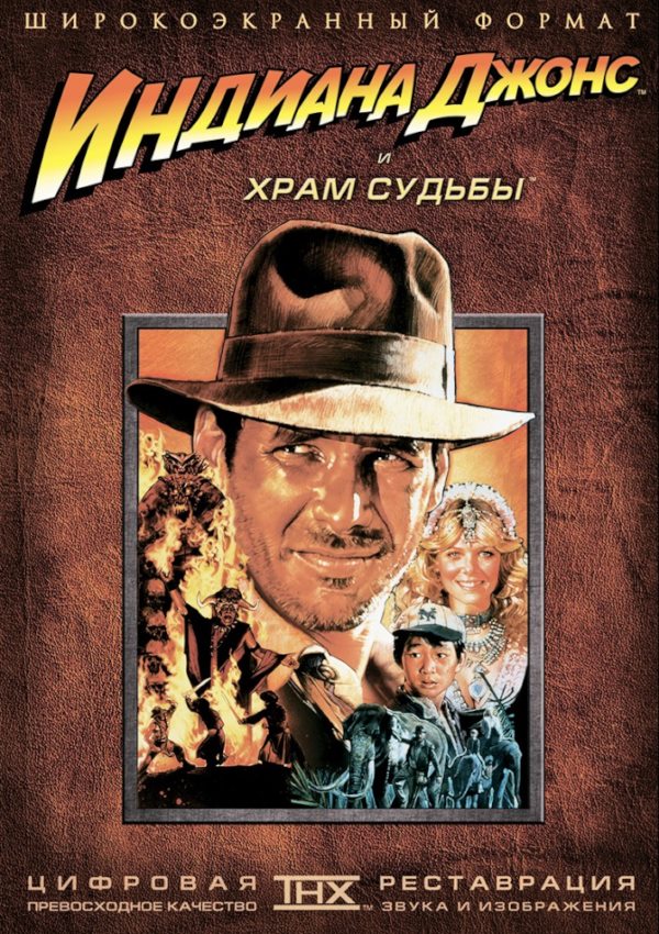 Постер к фильму Индиана Джонс и Храм судьбы / Indiana Jones and the Temple of Doom