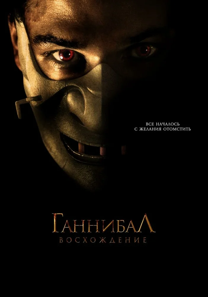 Постер к фильму Ганнибал: восхождение / Hannibal Rising