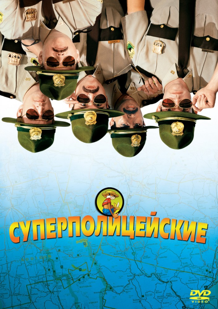 Постер к фильму Суперполицейские / Super Troopers