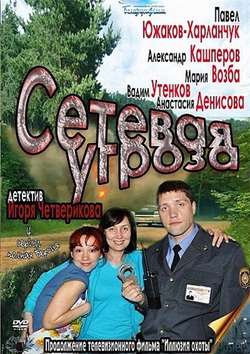 Участок лейтенанта Качуры. Сетевая угроза (2012)