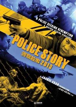 Полицейская история 2013 / Jing Cha Gu Shi 2013 (2013)