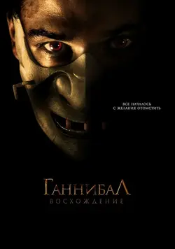 Ганнибал: восхождение / Hannibal Rising (2007)