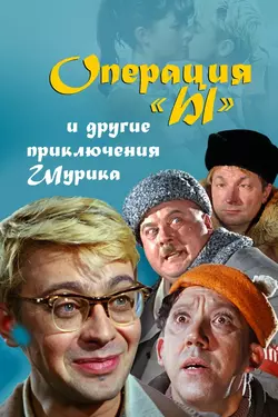 Операция “Ы” и другие приключения Шурика (1965)