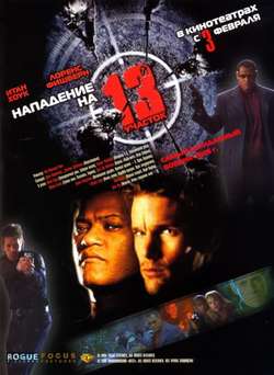 Нападение на 13-й участок / Assault on Precinct 13 (2005)