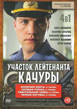 Участок лейтенанта Качуры (2010)