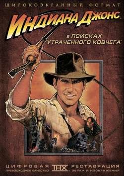 Индиана Джонс: В поисках утраченного ковчега / Indiana Jones And The Raiders Of The Lost Ark (1981)