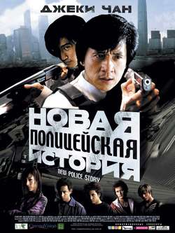Новая полицейская история / Xin jingcha gushi (2005)