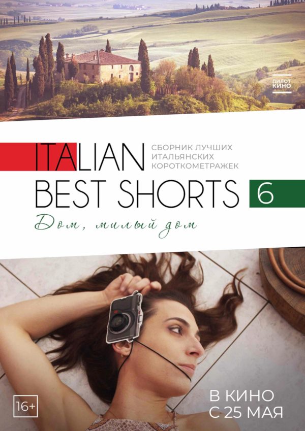 Постер к фильму Italian Best Shorts 6: Дом, милый дом / Italian Best Shorts 6