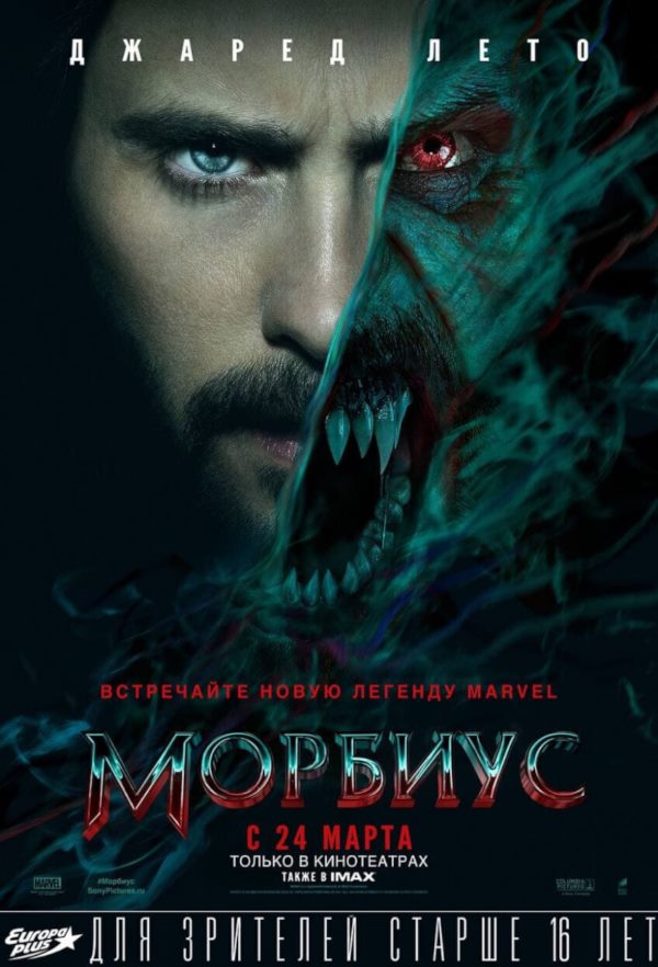 Постер к фильму Морбиус / Morbius