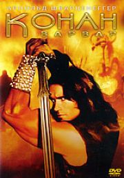 Конан-варвар / Conan the Barbarian (1982)