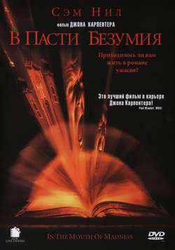 В пасти безумия / In The Mouth Of Madness (1995)