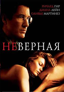 Неверная / Unfaithful (2002)