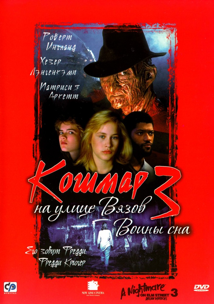 Постер к фильму Кошмар на улице Вязов 3: Воины сна / A Nightmare on Elm Street 3: Dream Warriors