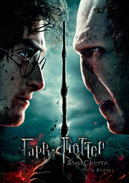 Постер к фильму Гарри Поттер и Дары смерти: Часть 2 / Harry Potter and the Deathly Hallows: Part 2