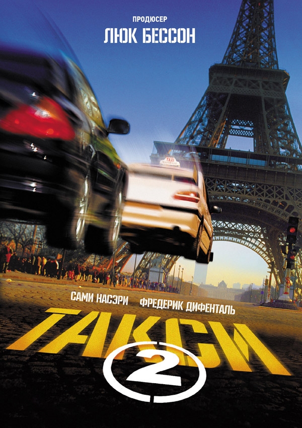 Постер к фильму Такси 2 / Taxi 2