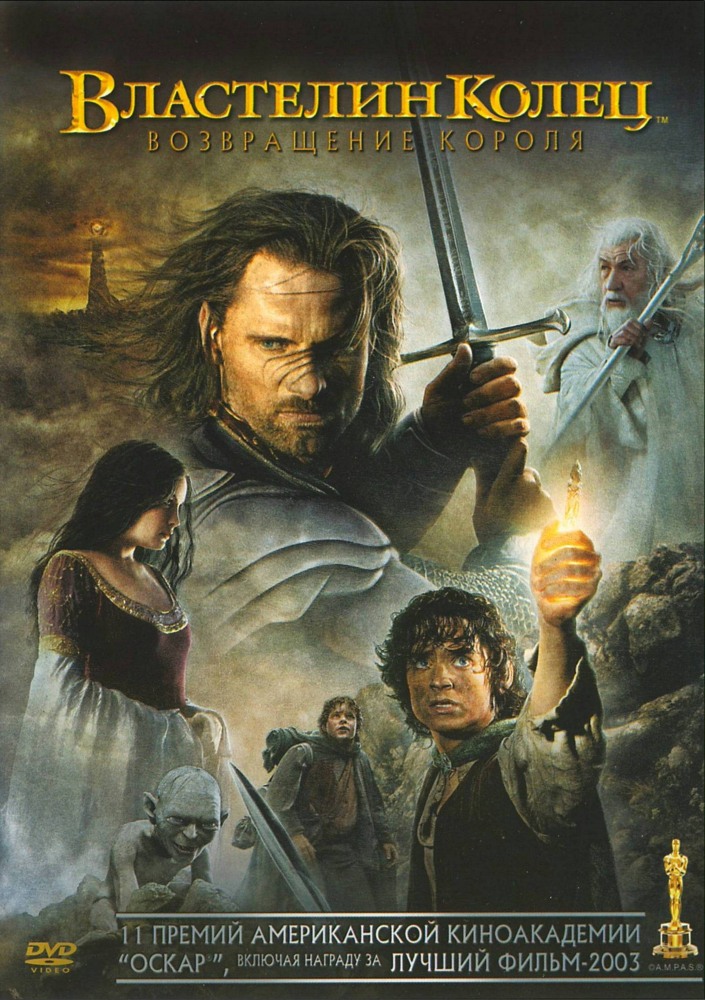 Постер к фильму Властелин Колец: Возвращение Короля / The Lord of the Rings: The Return of the King