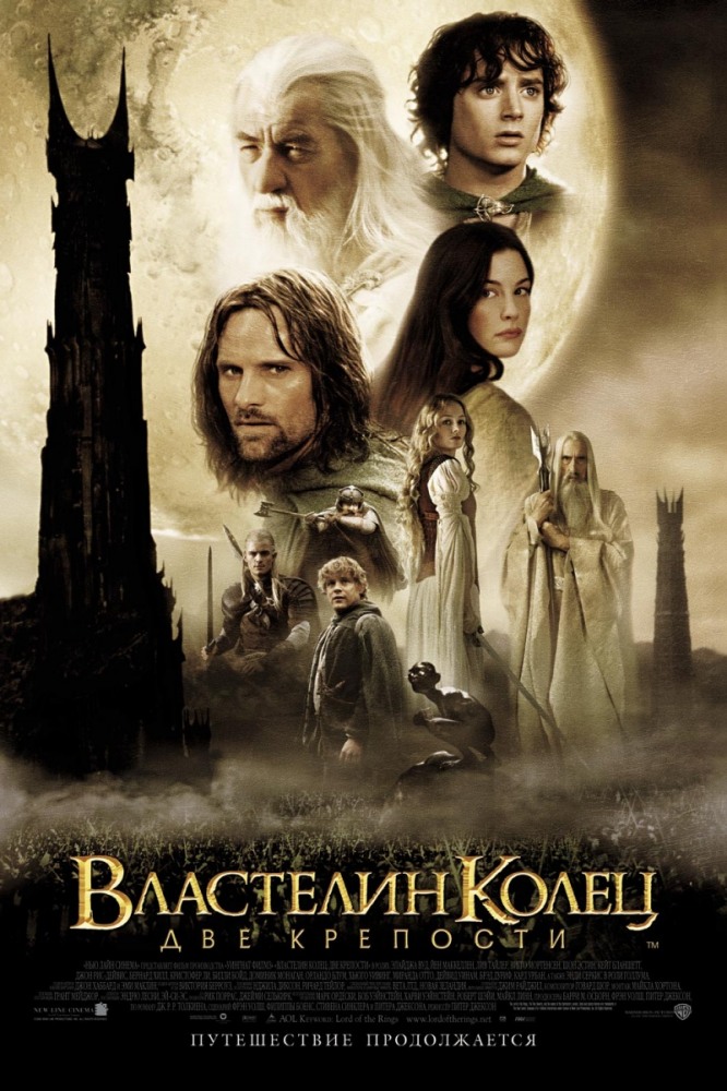 Постер к фильму Властелин колец: Две Крепости / The Lord of the Rings: The Two Towers