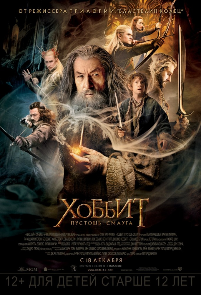 Постер к фильму Хоббит: Пустошь Смауга / The Hobbit: The Desolation of Smaug