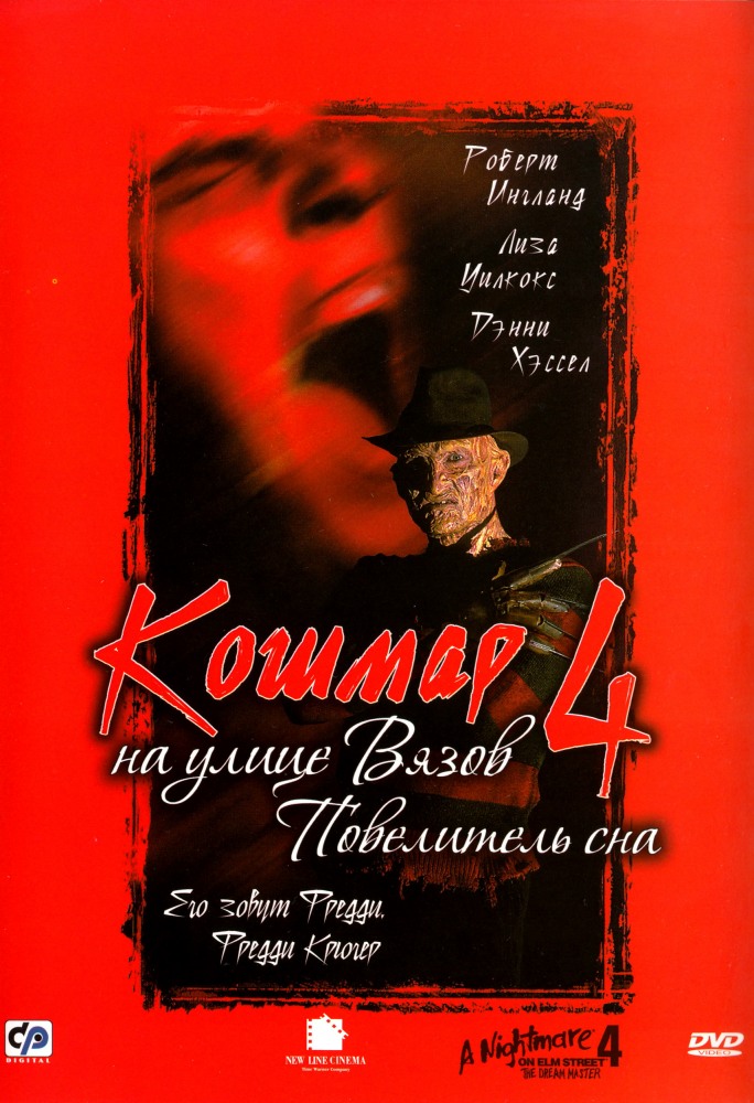 Постер к фильму Кошмар на улице Вязов 4: Повелитель сна / A Nightmare on Elm Street 4: The Dream Master