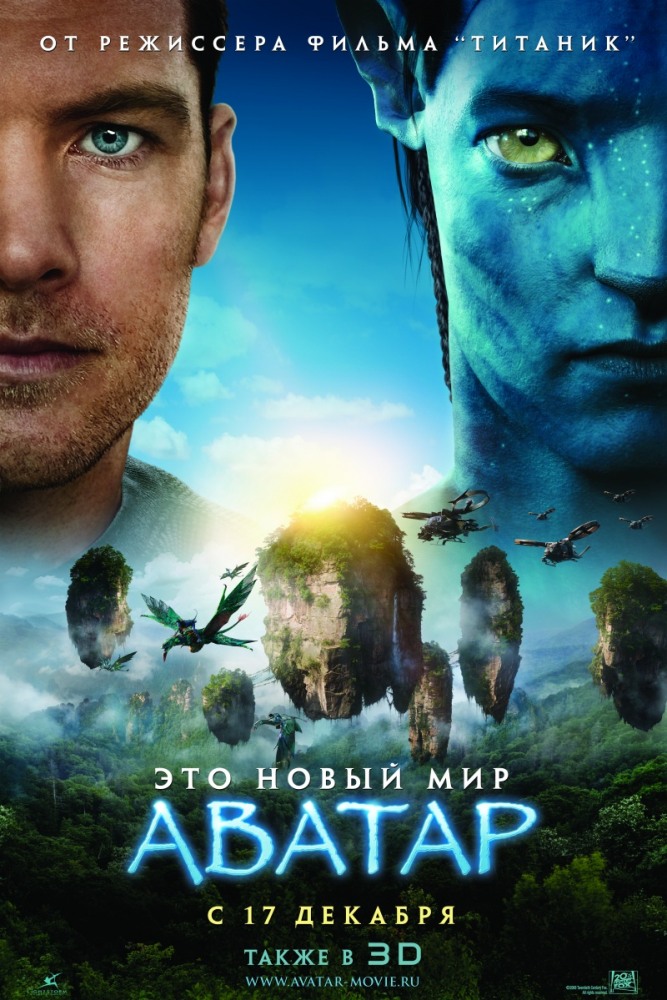 Постер к фильму Аватар / Avatar