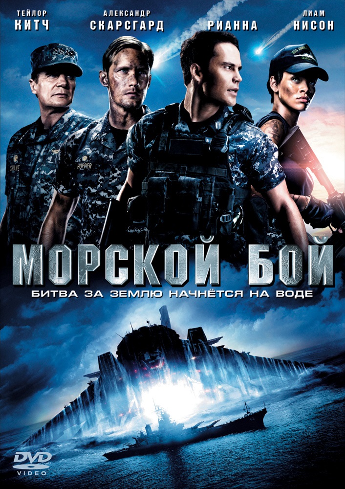 Постер к фильму Морской бой / Battleship