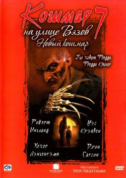 Кошмар на улице Вязов 7: Новый кошмар / Wes Craven's New Nightmare (1994)