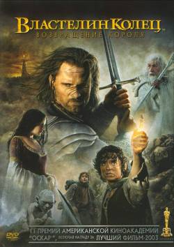 Властелин Колец: Возвращение Короля / The Lord of the Rings: The Return of the King