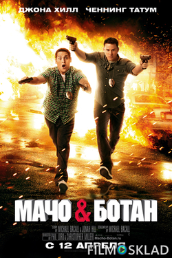 Мачо и ботан / 21 Jump Street (2012)