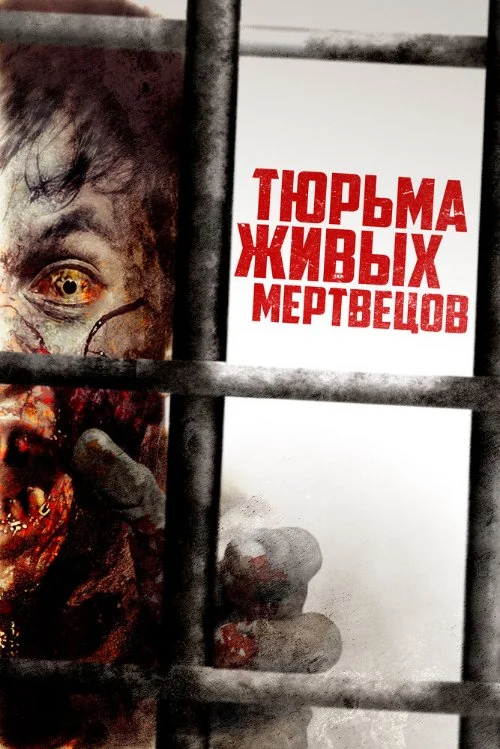 Постер к фильму Тюрьма живых мертвецов (День 0) / Day Zero