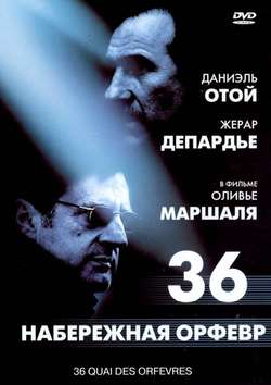 Набережная Орфевр, 36 / 36 Quai des Orfevres (2005)