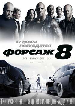 Форсаж 8 / The Fate of the Furious (2017)