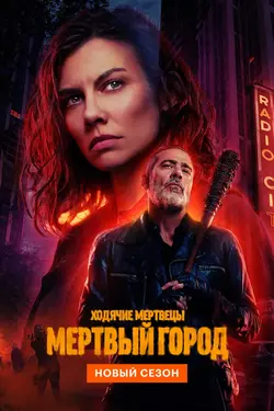 Ходячие мертвецы: Мёртвый город / The Walking Dead: Dead City (2023)