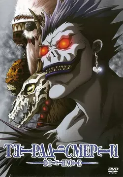 Тетрадь Смерти / Death Note (2006)