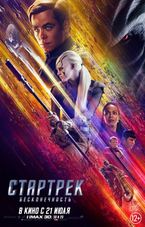 Постер к фильму Стартрек: Бесконечность / Star Trek Beyond