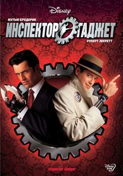 Инспектор Гаджет / Inspector Gadget (2001)