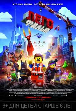 Лего. Фильм / The Lego Movie (2014)