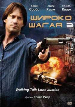 Широко шагая 3: Правосудие в одиночку / Walking Tall: Lone Justice (2007)