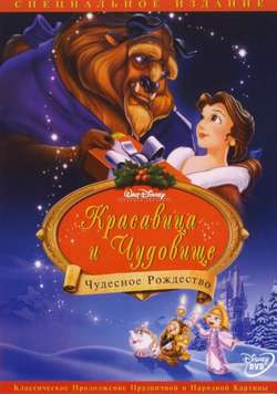Красавица и Чудовище 2: Чудесное Рождество / Beauty and the Beast 2: The Enchanted Christmas (1997)