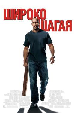 Широко шагая / Walking Tall (2004)