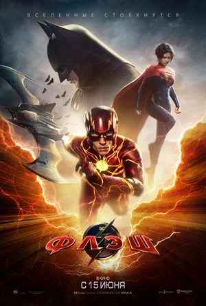 Постер к фильму Флэш / The Flash